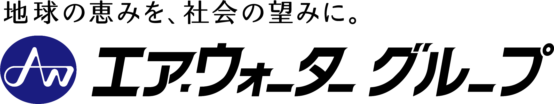 エア・ウォーター・グループ