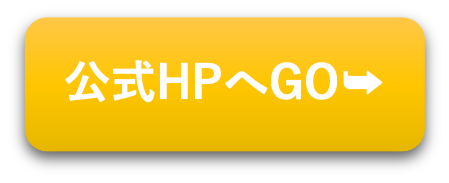 公式HPへGO