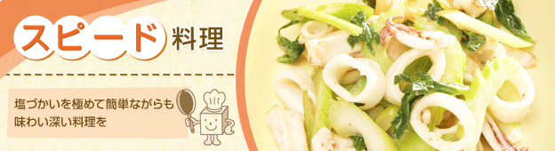 スピード料理 塩づかいを極めて簡単ながらも味わい深い料理を